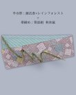 画像1: 秋冬のお仕度セット＜３０％OFF＞ 半巾帯+帯締め=2点セット(3) (1)