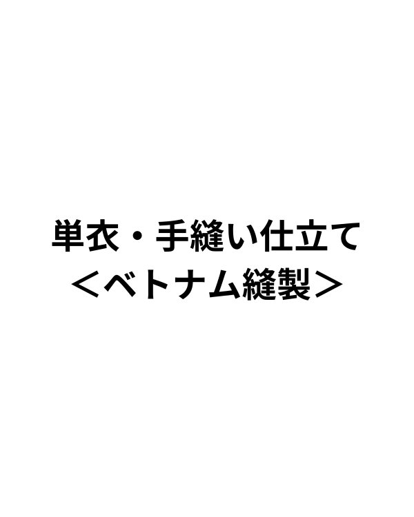 画像1: 単衣・手縫い仕立て＜ベトナム縫製＞ (1)