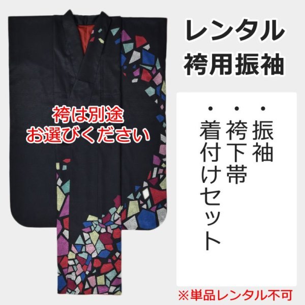 画像1: レンタル卒業袴用振袖：Kaleidoscope＜カレイドスコープ＞※単品レンタル不可 (1)