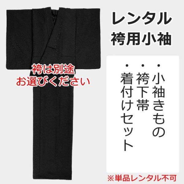 画像1: レンタル卒業袴用小袖：Chitraka＜チートラッカ＞ブラック※単品レンタル不可 (1)