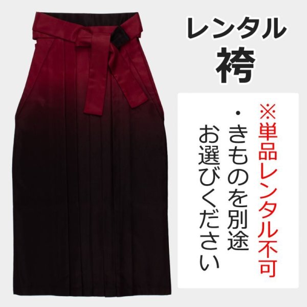 画像1: レンタル卒業袴：グラデーション 赤×黒赤※単品レンタル不可 (1)