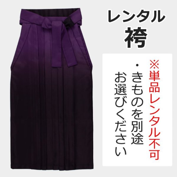 画像1: レンタル卒業袴：グラデーション 紫×黒紫※単品レンタル不可 (1)