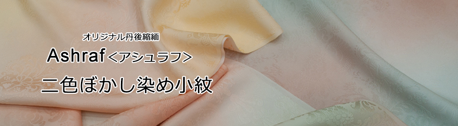 オリジナル丹後縮緬 Ashraf＜アシュラフ＞ 二色ぼかし染め小紋