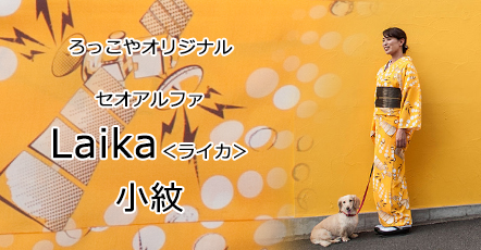 セオアルファ着物：Laika＜ライカ＞