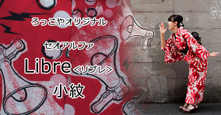 セオアルファ着物：Libre＜リブレ＞