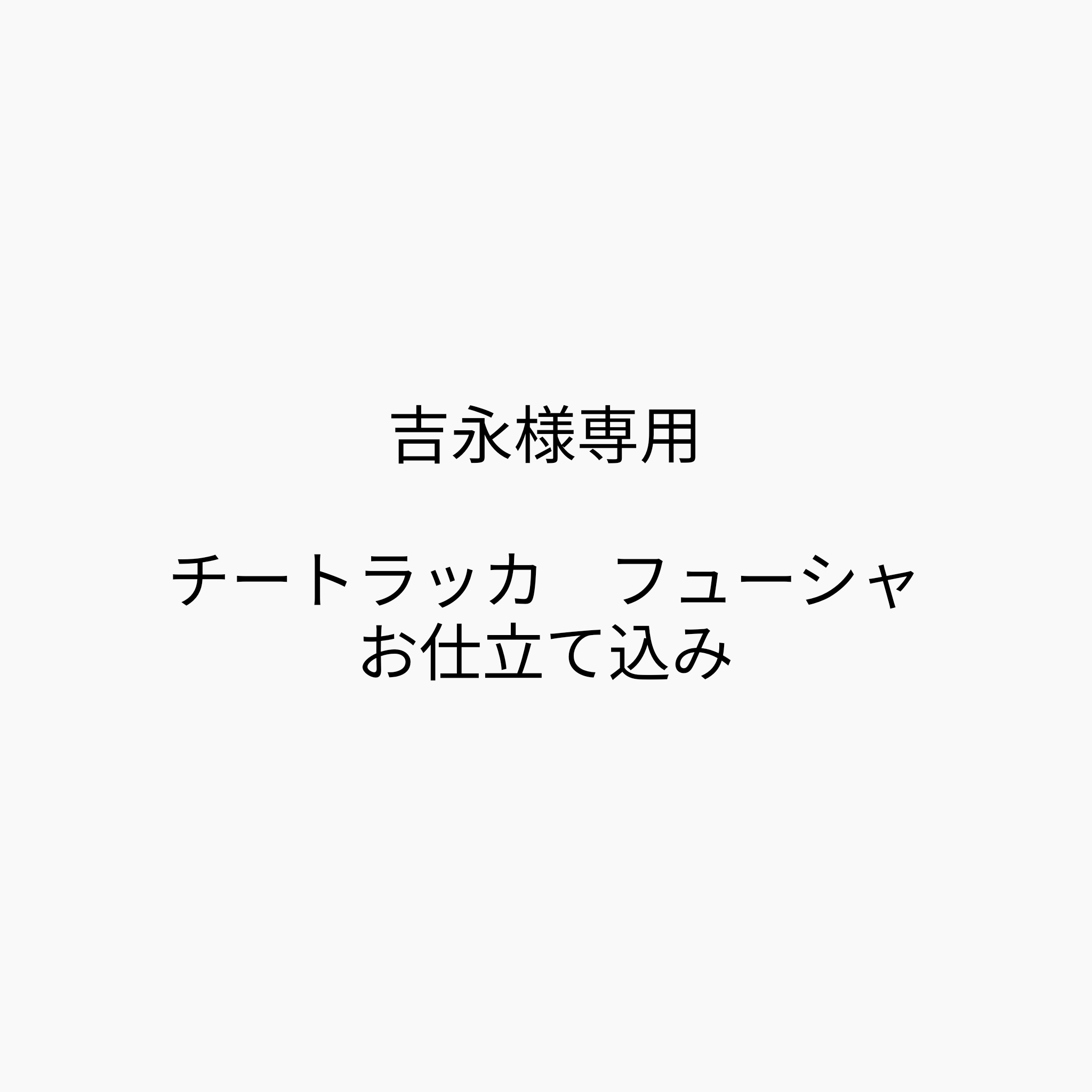 チートラッカ　フューシャ　お仕立て込み