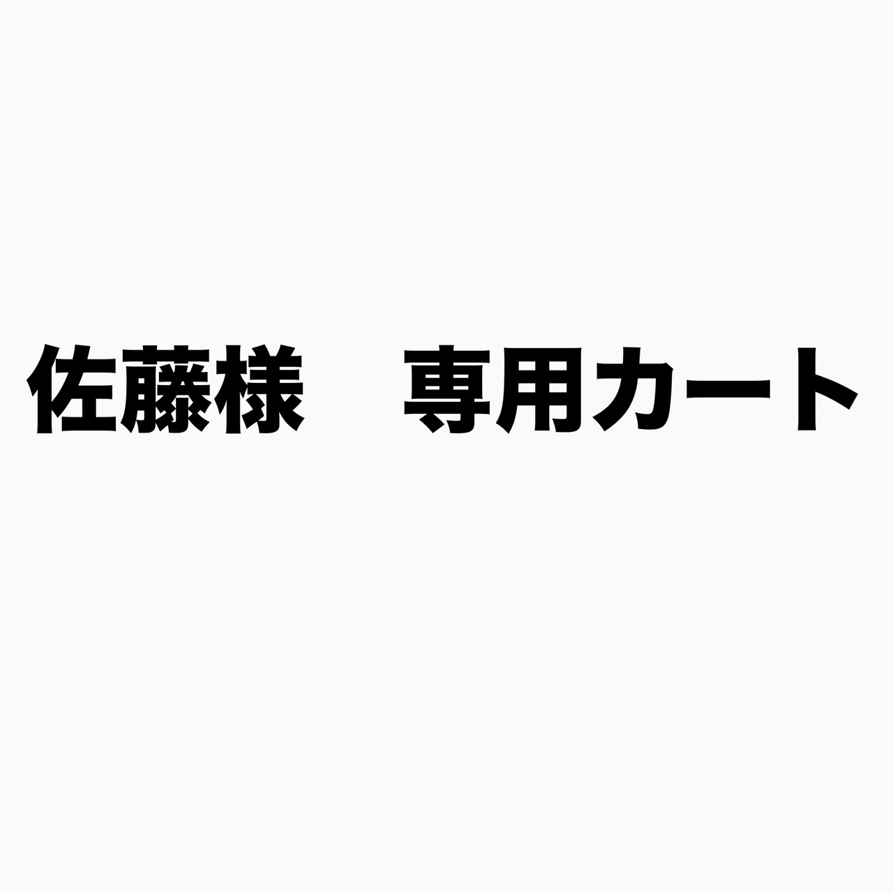 佐藤 様 専用カート