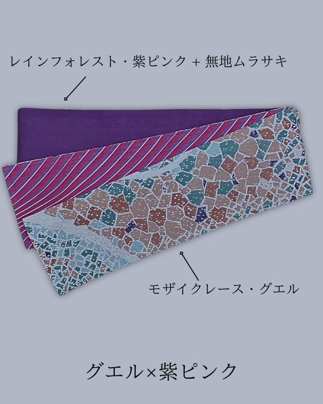 モザイクレース×レインフォレストの半巾帯：グエル× 紫ピンク